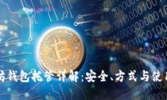 以太坊钱包托管详解：安