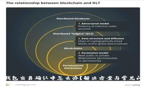 以太坊钱包交易确认中怎么办？解决方案与常见问题解析