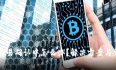 以太坊钱包交易确认中怎