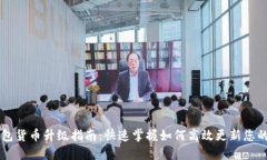 以太坊钱包货币升级指南