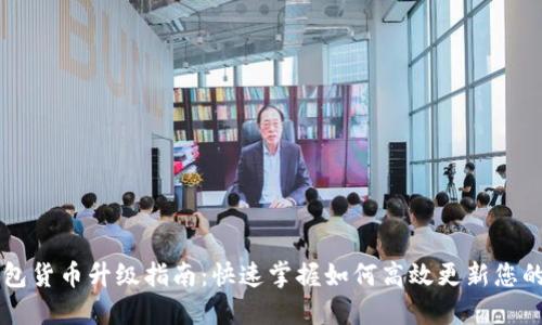 以太坊钱包货币升级指南：快速掌握如何高效更新您的数字资产