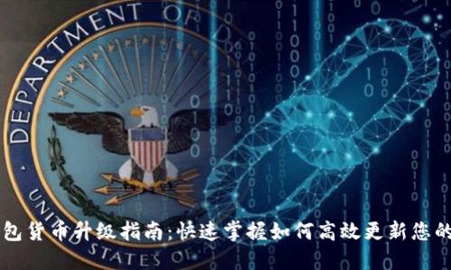 以太坊钱包货币升级指南：快速掌握如何高效更新您的数字资产