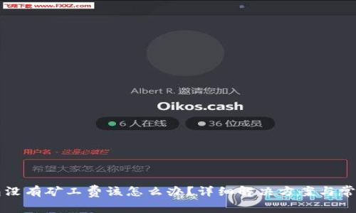 以太坊钱包没有矿工费该怎么办？详细解决方案与常见问题解答