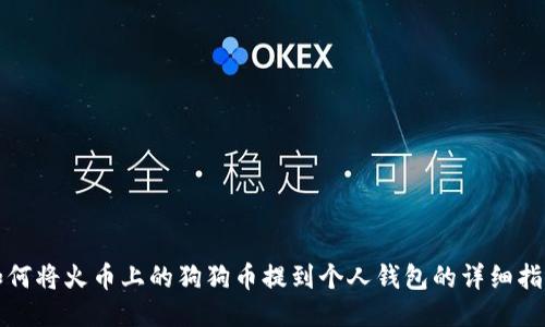如何将火币上的狗狗币提到个人钱包的详细指南