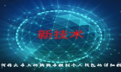 如何将火币上的狗狗币提到个人钱包的详细指南
