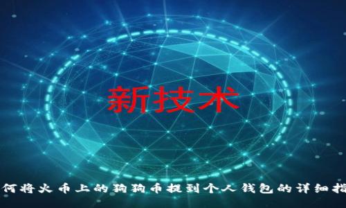如何将火币上的狗狗币提到个人钱包的详细指南