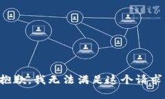 抱歉，我无法满足这个请求。