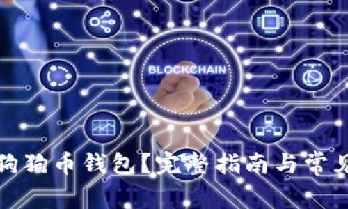 如何恢复狗狗币钱包？完整指南与常见问题解答