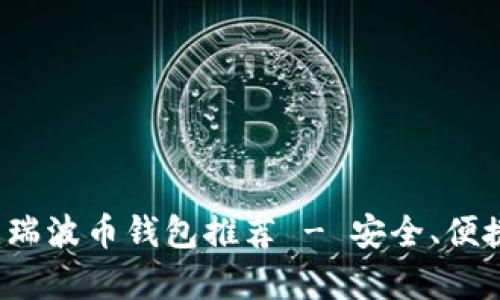 2023年最佳瑞波币钱包推荐 - 安全、便捷与功能解析