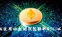 如何轻松使用以太坊钱包提取ETC（以太经典）