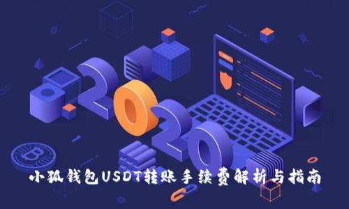 小狐钱包USDT转账手续费解析与指南