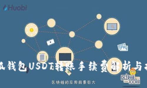 小狐钱包USDT转账手续费解析与指南