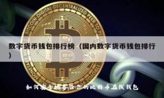如何安全地备份你的比特币在线钱包