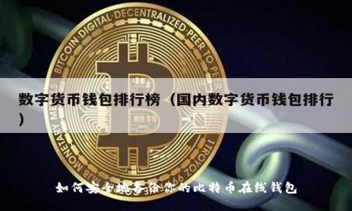 如何安全地备份你的比特币在线钱包