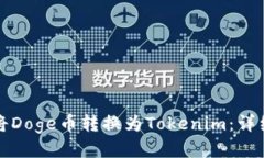 如何将Doge币转换为Tokeni