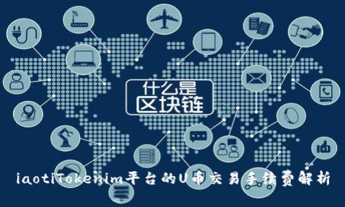 iaotiTokenim平台的U币交易手续费解析