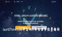 iaotiTokenim平台的U币交易手