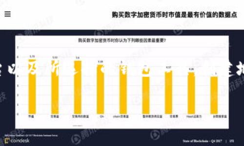 创建以太坊（Ethereum）地址的方法与使用的工具或平台有关，而指某个特定工具（例如Tokenim）是否有任何创建以太坊地址的限制，并不是广泛讨论的主题。以下是一般性的信息来帮助你理解和创建以太坊地址。

### 以太坊地址的创建

以太坊地址是由公钥经过一定的哈希算法生成的，用户可以通过多种方式来创建以太坊地址，例如：

1. **使用钱包软件**：许多数字钱包软件（如MetaMask、MyEtherWallet、Trust Wallet等）都允许用户创建以太坊地址。每个钱包通常会为用户生成一个或者多个地址。

2. **命令行工具**：使用诸如Geth或Parity等以太坊客户端，用户也能生成多个地址。

3. **程序化生成**：通过编程实现，用户可以使用以太坊库（如web3.js、ethers.js）在自己的应用程序中创建任意数量的地址。

### 在Tokenim上创建以太坊地址

Tokenim是一个提供区块链服务的平台，它允许用户在以太坊网络上进行交易和使用其他功能。关于Tokenim是否限制用户创建以太坊地址，通常情况下，区块链平台不会限制地址的创建数量，因为地址是为了支持账户的管理而存在的。

### 创建以太坊地址的步骤

1. **选择钱包**：选择适合你的钱包，确保其兼容以太坊。

2. **安装或注册**：如果是软件钱包，进行安装并注册账户；如果是硬件钱包，确保设备已正确设置。

3. **生成地址**：按照钱包界面的提示，生成新的以太坊地址。

4. **备份**：确保你备份助记词或私钥，这是安全访问你账户的关键。

### 结论

综上所述，用户在使用Tokenim的过程中，理论上可以创建多个以太坊地址，具体数量可能取决于用户怎样使用平台以及所选择的钱包工具。创建地址的过程相对简单，关键在于选择适合的工具和注意安全措施。请随时遵循相关平台的指南以确保操作的安全性。

如果你还是想了解更具体的关于Tokenim的地址创建限制或功能，建议访问Tokenim的官方文档或支持页面。