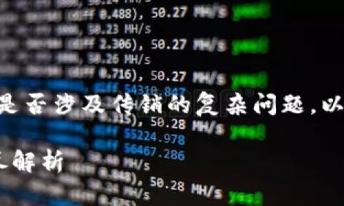 这是一个关于“Plus Token钱包”是否涉及传销的复杂问题。以下是围绕此主题进行的详细分析。

Plus Token钱包是否是传销？详尽解析