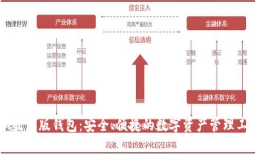 IM最新版钱包：安全、便捷的数字资产管理工具