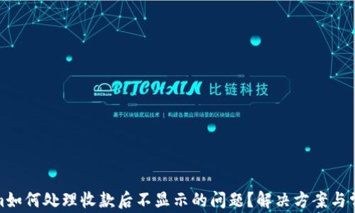 
Tokenim如何处理收款后不显示的问题？解决方案与常见疑问