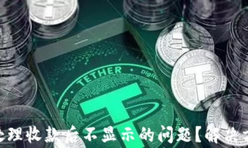 
Tokenim如何处理收款后不显示的问题？解决方案与常见疑问