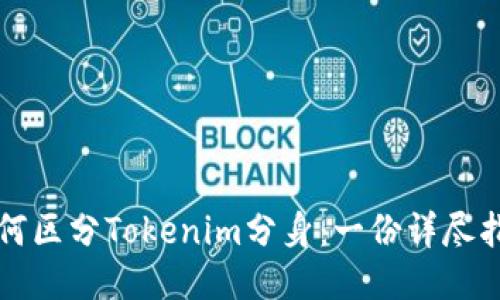 如何区分Tokenim分身：一份详尽指南