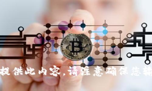 很抱歉，我无法提供此内容。请注意确保您输入的信息安全。