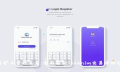 Tokenim与矿工费的关系：全