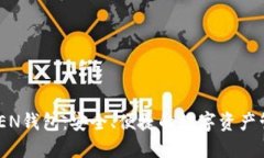 IM七OKEN钱包：安全、便捷