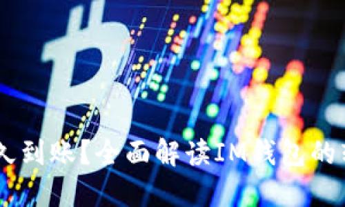 IM钱包转账一般多久到账？全面解读IM钱包的转账时间与相关因素