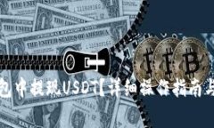 如何在蚂蚁钱包中提现U
