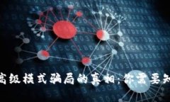 揭开Tokenim高级模式骗局的