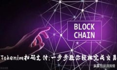 Tokenim扫码支付：一步步教