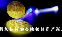 Tokenim钱包如何安全地转移