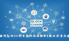 瑞波钱包的25个币为何无法