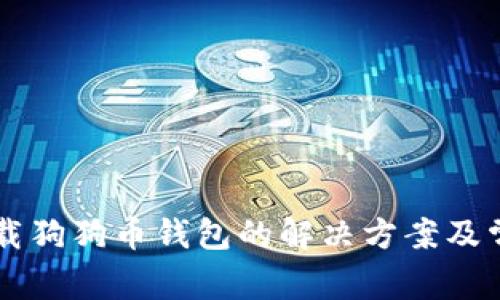 电脑无法下载狗狗币钱包的解决方案及常见问题分析