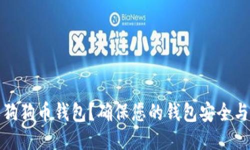 如何更新狗狗币钱包？确保您的钱包安全与最新版本