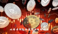 比特币钱包的类型与选择