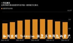如何使用 Tokenim 恢复其他