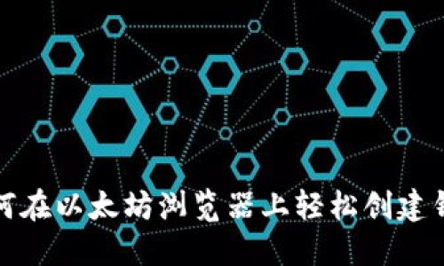如何在以太坊浏览器上轻松创建钱包