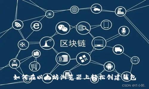 如何在以太坊浏览器上轻松创建钱包