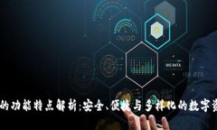 IM钱包的功能特点解析：安