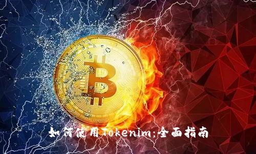 如何使用Tokenim：全面指南