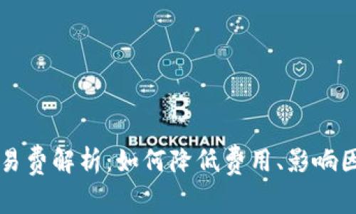 比特币钱包交易费解析：如何降低费用、影响因素与最佳实践