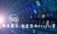 以太坊钱包脚本教程：构