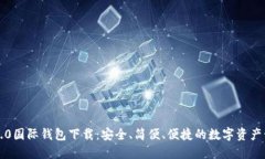 以太坊2.0国际钱包下载：