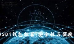 2023年最佳USDT钱包推荐：安