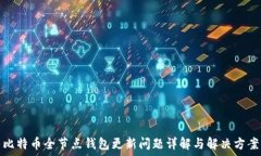   比特币全节点钱包更新问