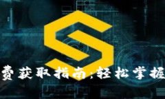 TokenIM矿工费获取指南：轻